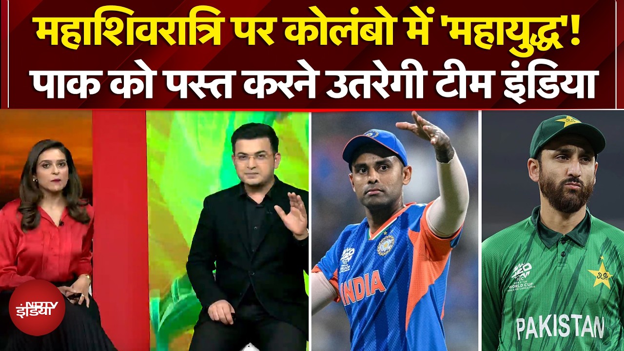 India vs Pakistan Match: Colombo में पाकिस्तान को पस्त करने उतरेगी Team India | Shubhankar Mishra