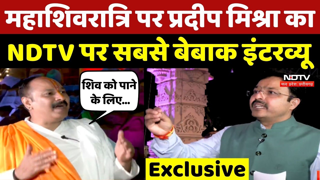 Pradeep Mishra Exclusive: Maha Shivratri पर प्रदीप मिश्रा का NDTV पर सबसे बेबाक Interview
