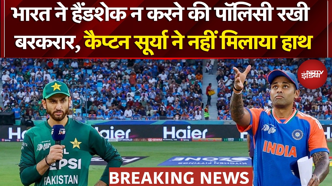 India Vs Pakistan | T20 World Cup 2026: भारत ने Handshake न करने की पॉलिसी रखी बरकरार | IND vs PAK