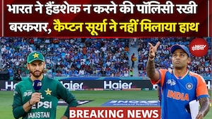 India Vs Pakistan | T20 World Cup 2026: भारत ने Handshake न करने की पॉलिसी रखी बरकरार | IND vs PAK