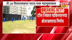 T-20 World Cup | Ind VS Pak | पाकिस्ताननं टॉस जिंकला, गोलंदाजीचा घेतला निर्णय | NDTV मराठी