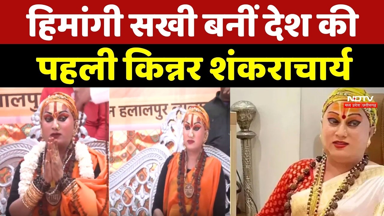 Himangi Sakhi बनीं देश की पहली Kinnar Shankaracharya