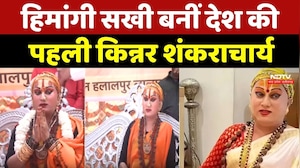 Himangi Sakhi बनीं देश की पहली Kinnar Shankaracharya