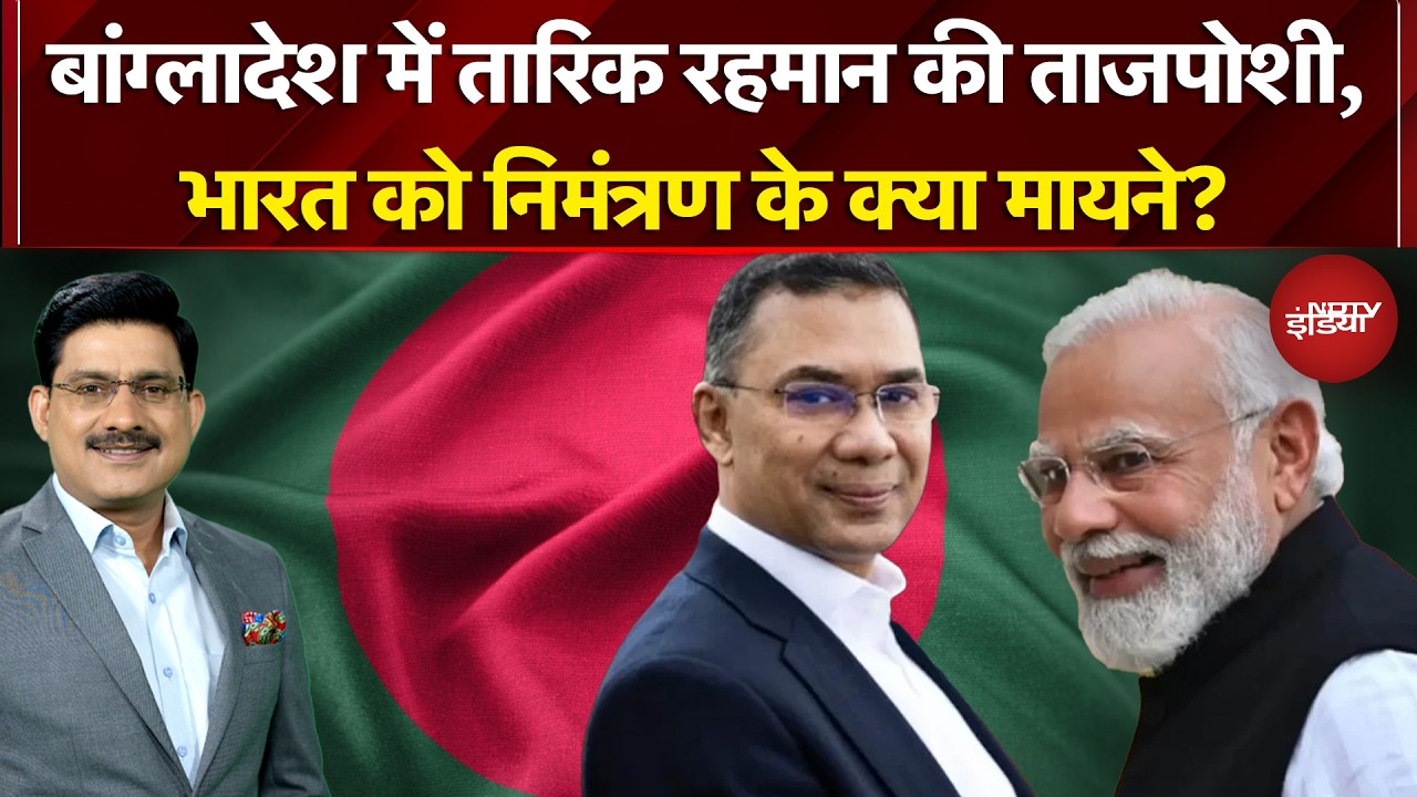 Bangladesh Election Results: Tarique Rahman की ताजपोशी, भारत को निमंत्रण के क्या मायने? | PM Modi