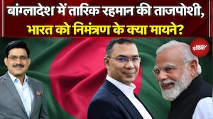 Bangladesh Election Results: Tarique Rahman की ताजपोशी, भारत को निमंत्रण के क्या मायने? | PM Modi