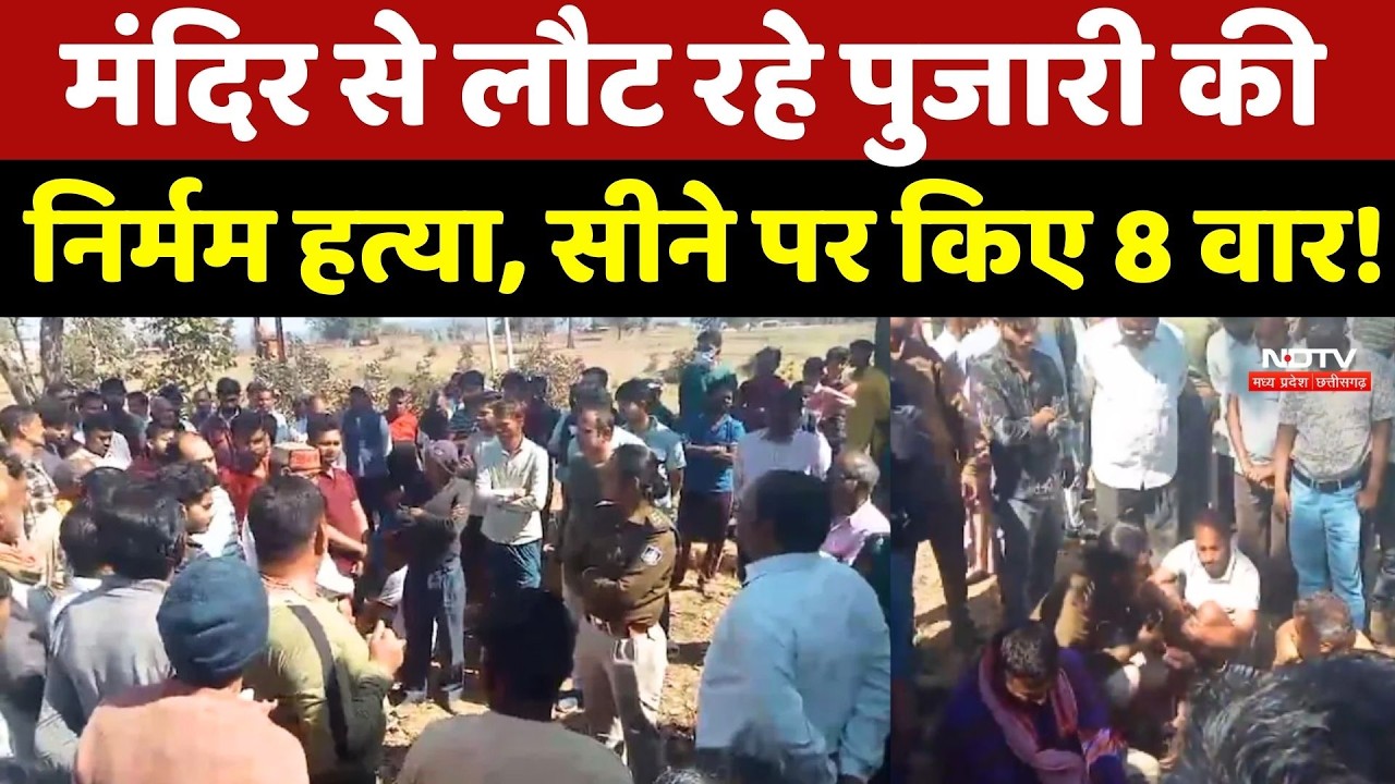 Sidhi Pujari Murder: मंदिर से लौट रहे Priest की निर्मम हत्या, आरोपी ने सीने पर किए 8 वार!