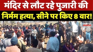 Sidhi Pujari Murder: मंदिर से लौट रहे Priest की निर्मम हत्या, आरोपी ने सीने पर किए 8 वार!