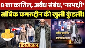 Tantrik Kamruddin Case: 8 का कातिल, अवैध संबंध, 'नरभक्षी' तांत्रिक कमरुद्दीन की खुली कुंडली!