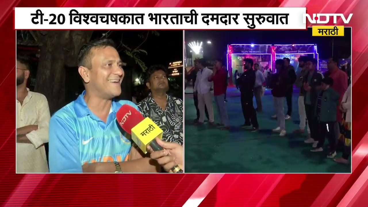 T-20 World Cup | Ind Vs Pak | भारत-पाकिस्तान महामुकाबला, मुंबईकरांचा उत्साह | NDTV मराठी