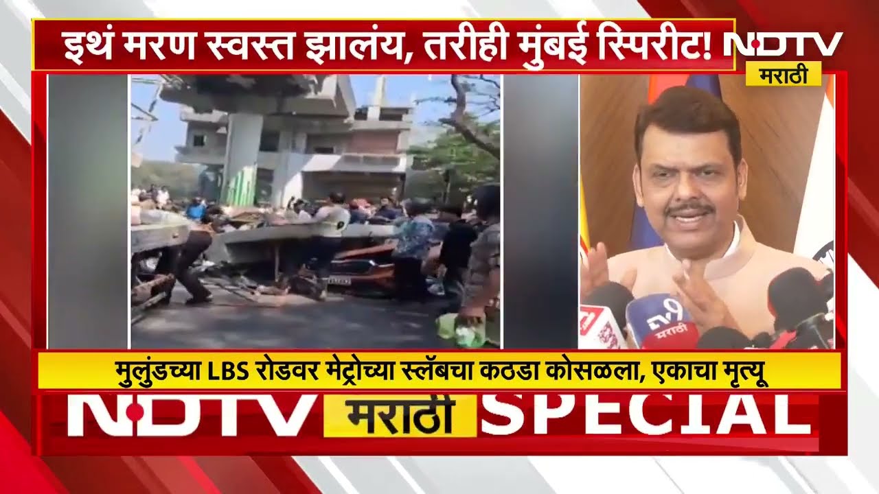 Mulund Slab Collapsed | इथं मरण स्वस्त झालंय, तरीही Mumbai स्पिरीट! | NDTV मराठी