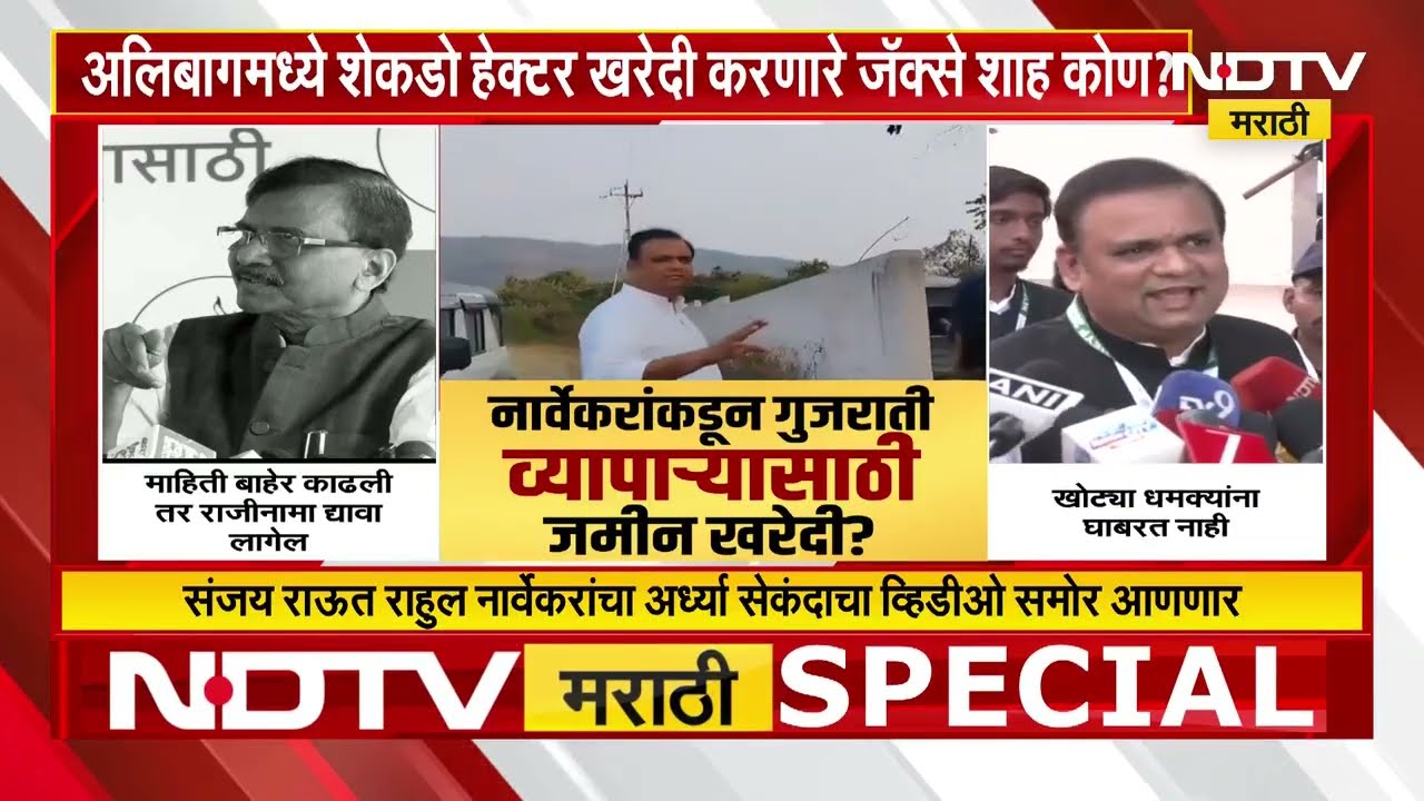 Rahul Narvekar यांच्याकडून अलिबागमध्ये गुजराती व्यापाऱ्यासाठी जमीन खरेदी? Raut यांचा आरोप | NDTV
