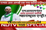 Special Report | राज्यात 'Islam' पार्टीची एन्ट्री, कुणाकुणाला धडकी? पाहा NDTV मराठीचा सविस्तर Report