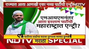 राज्यात 'Islam' पार्टीची एन्ट्री, कुणाकुणाला धडकी? पाहा NDTV मराठीचा सविस्तर Report