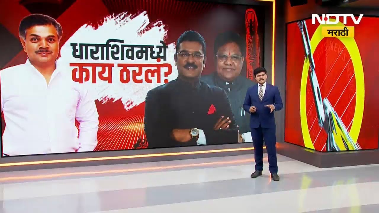 Dharashiv मध्ये महायुतीचं काय ठरलं? Tanaji Sawant यांचा वेगळा सूर, शिवसेनेचा फॉर्म्युला काय? | NDTV
