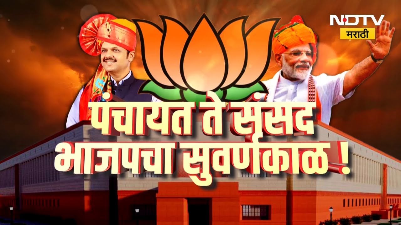 गावापासून ते दिल्लीपर्यंत भाजपचीच सत्ता! निवडणुका संपल्या, आता पुढे काय? | BJP | Special Report