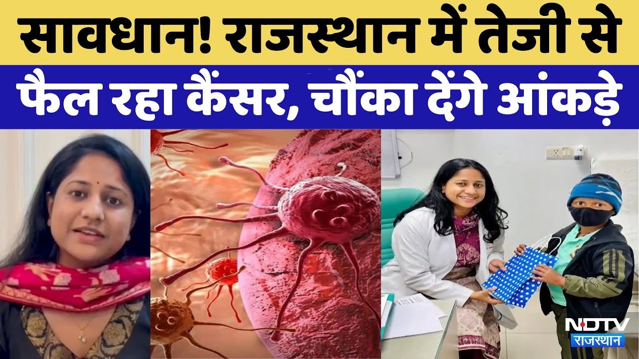 Rajasthan में तेजी से फैल रहा Cancer | Rajasthan Top News | Viral Video | Cancer Symptoms