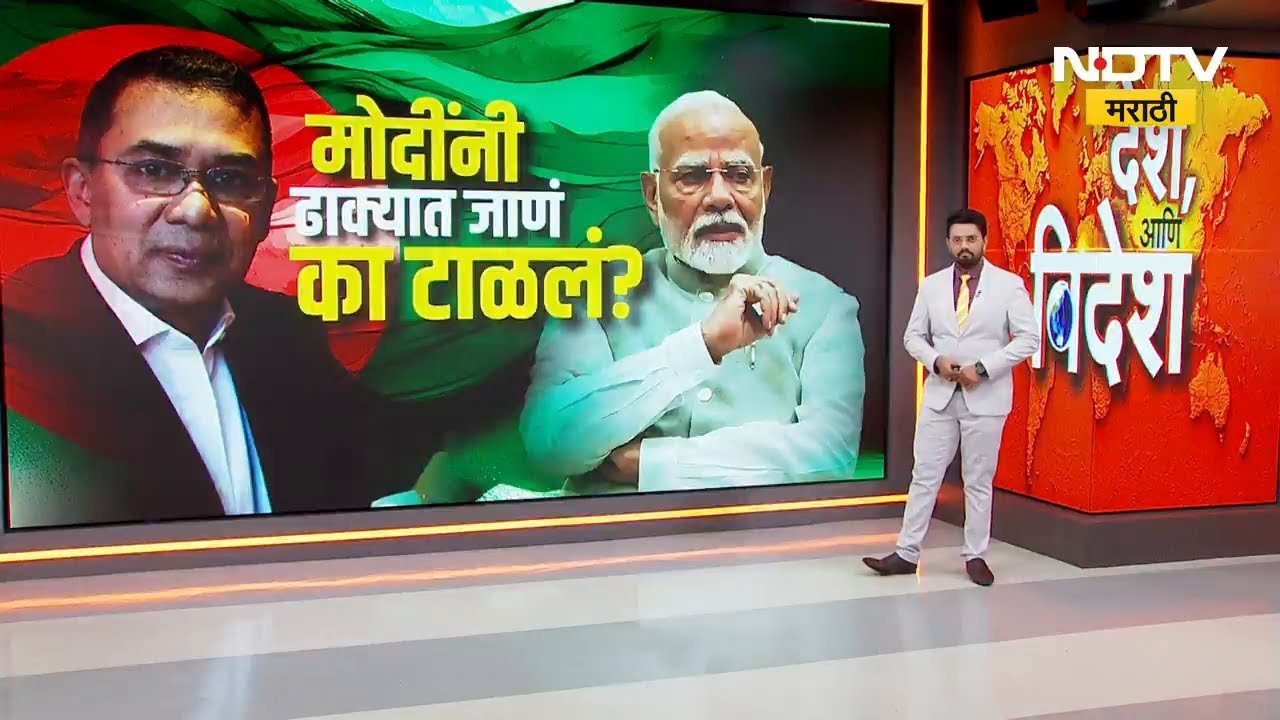 तारिक रहमान Bangladeshच्या पंतप्रधानपदाची शपथ घेणार, PM Narendra Modi यांना सोहळ्याचं आमंत्रण