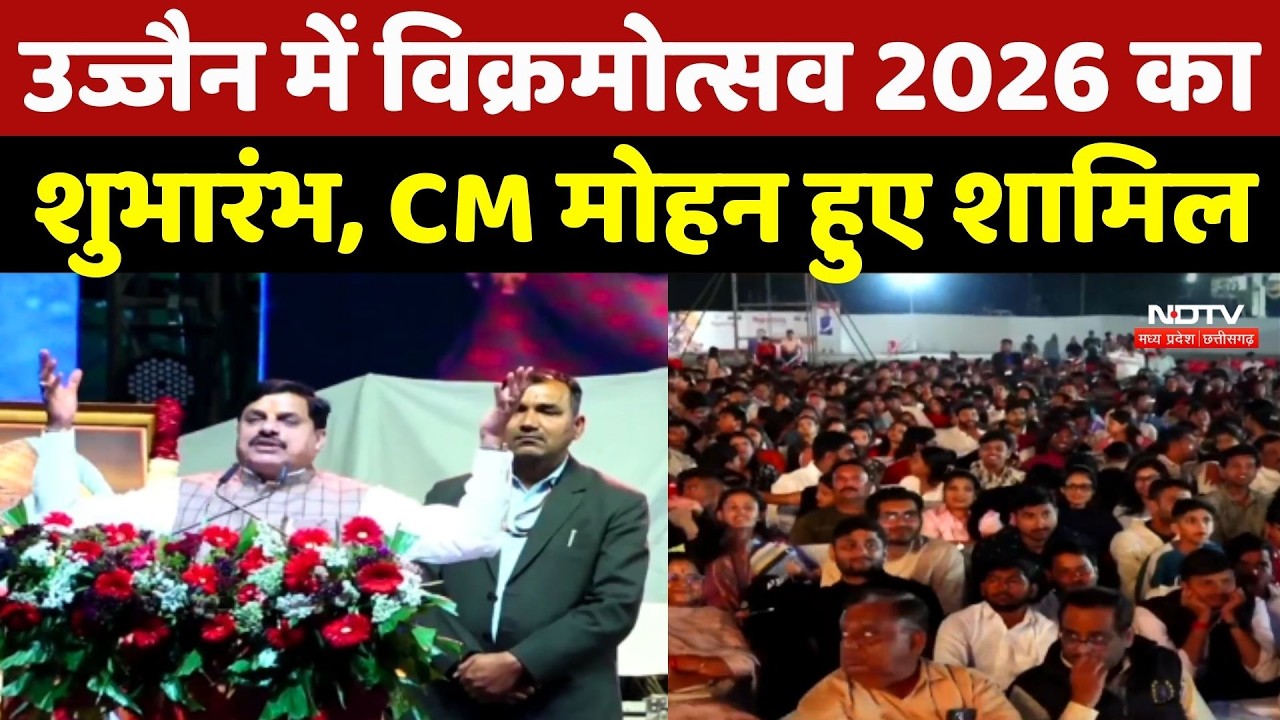 Vikramotsav 2026: Ujjain में विक्रमोत्सव 2026 का शुभारंभ, CM Mohan Yadav हुए शामिल