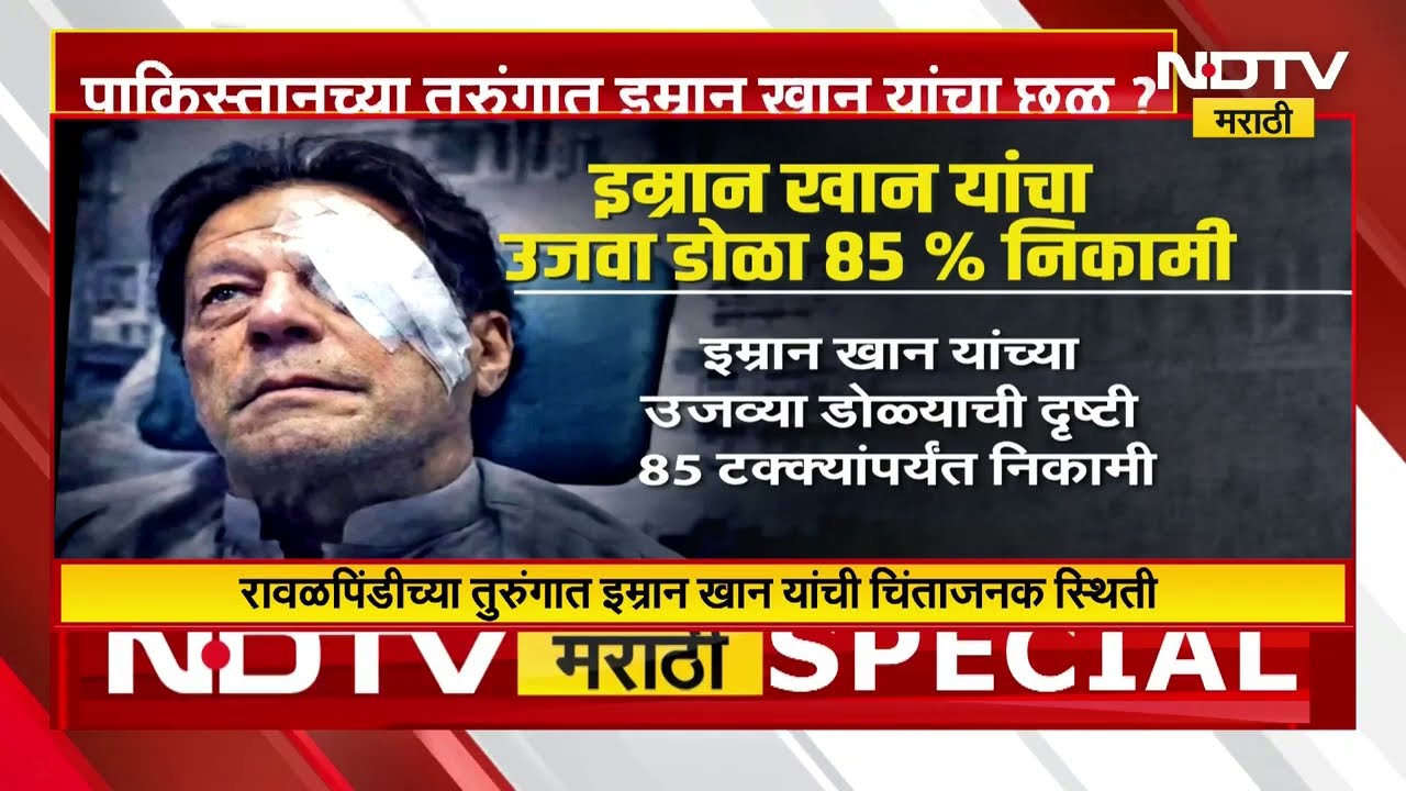 पाकिस्तानच्या तुरुंगात Imran Khan यांचा छळ? पाहा सविस्तर Report | NDTV मराठी