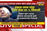 Special Report | पाकिस्तानच्या तुरुंगात Imran Khan यांचा छळ? पाहा सविस्तर Report | NDTV मराठी