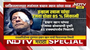 पाकिस्तानच्या तुरुंगात Imran Khan यांचा छळ? पाहा सविस्तर Report | NDTV मराठी