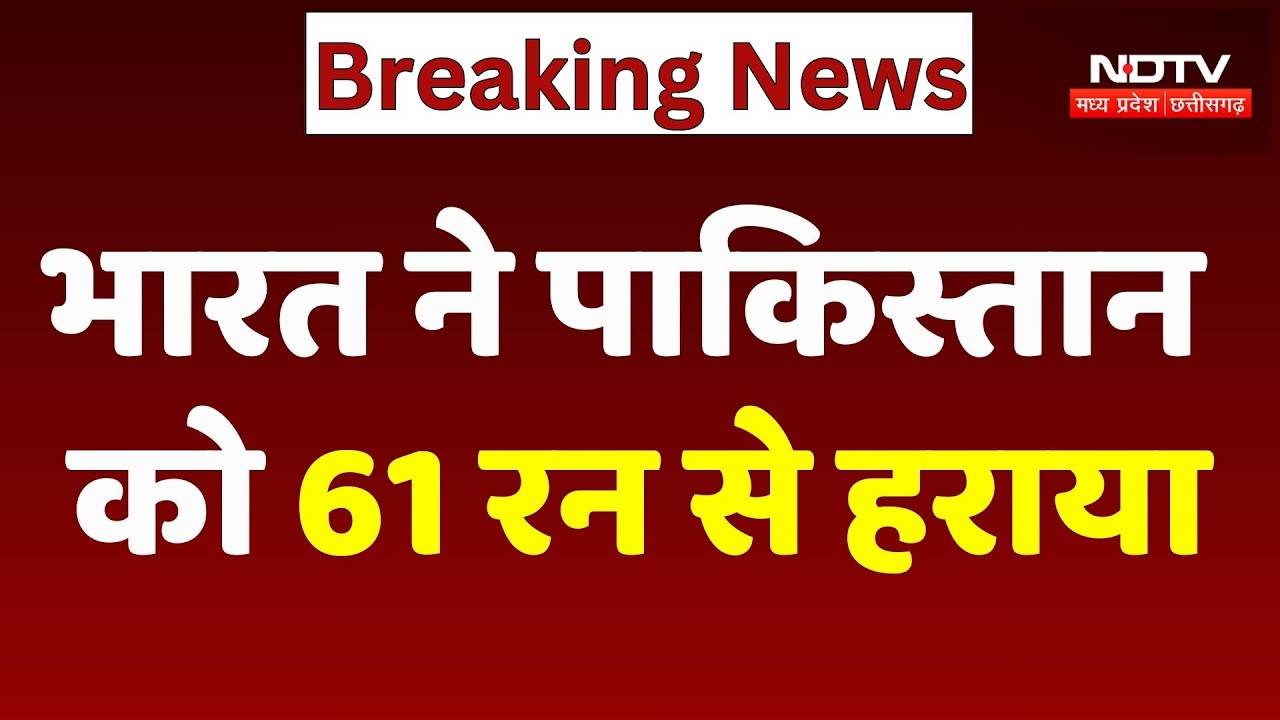 IND vs Pak T20 World Cup : भारत ने पाकिस्तान को 61 रन से हराया