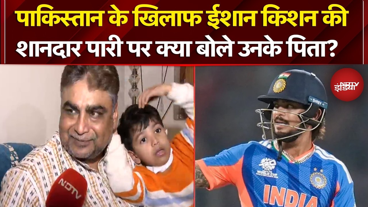 India vs Pakistan Match: पाकिस्तान के खिलाफ Ishan Kishan की तूफानी पारी पर क्या बोले उनके पिता?