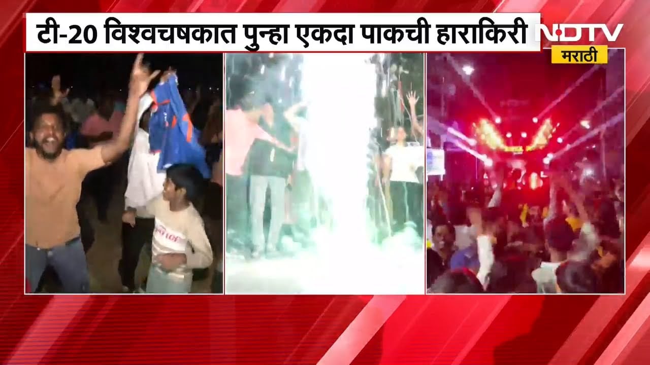 IND Vs PAK | T-20 World Cup | भारतीय संघाचा पाकिस्तानवर दमदार विजय; टीम इंडिया सुपर 8 मध्ये!