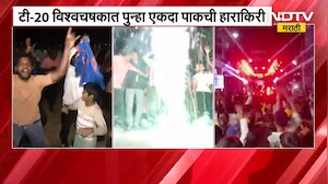 IND Vs PAK | T-20 World Cup | भारतीय संघाचा पाकिस्तानवर दमदार विजय; टीम इंडिया सुपर 8 मध्ये!