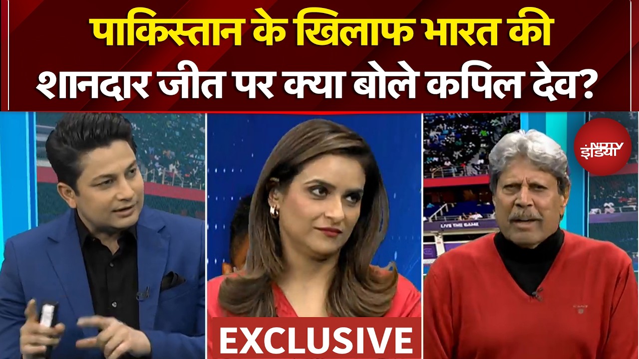 India vs Pakistan Match: पाकिस्तान के खिलाफ भारत की शानदार जीत पर क्या बोले Kapil Dev? | Exclusive
