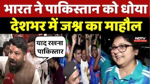 India vs Pakistan Match: भारत ने पाकिस्तान को धोया, देशभर में जश्न का माहौल