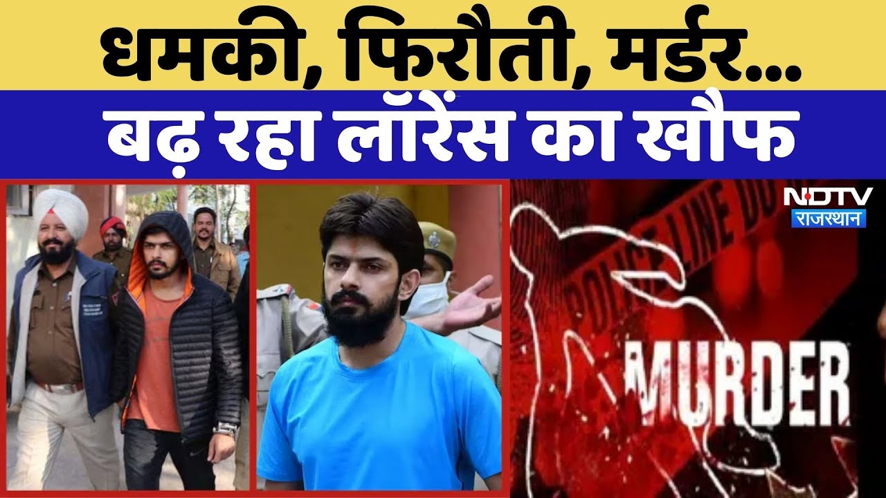 Lawrence Bishnoi Gang: क्यों बढ़ रहा लॉरेंंस का खौफ | Rajasthan Top News | Latest News | Crime News