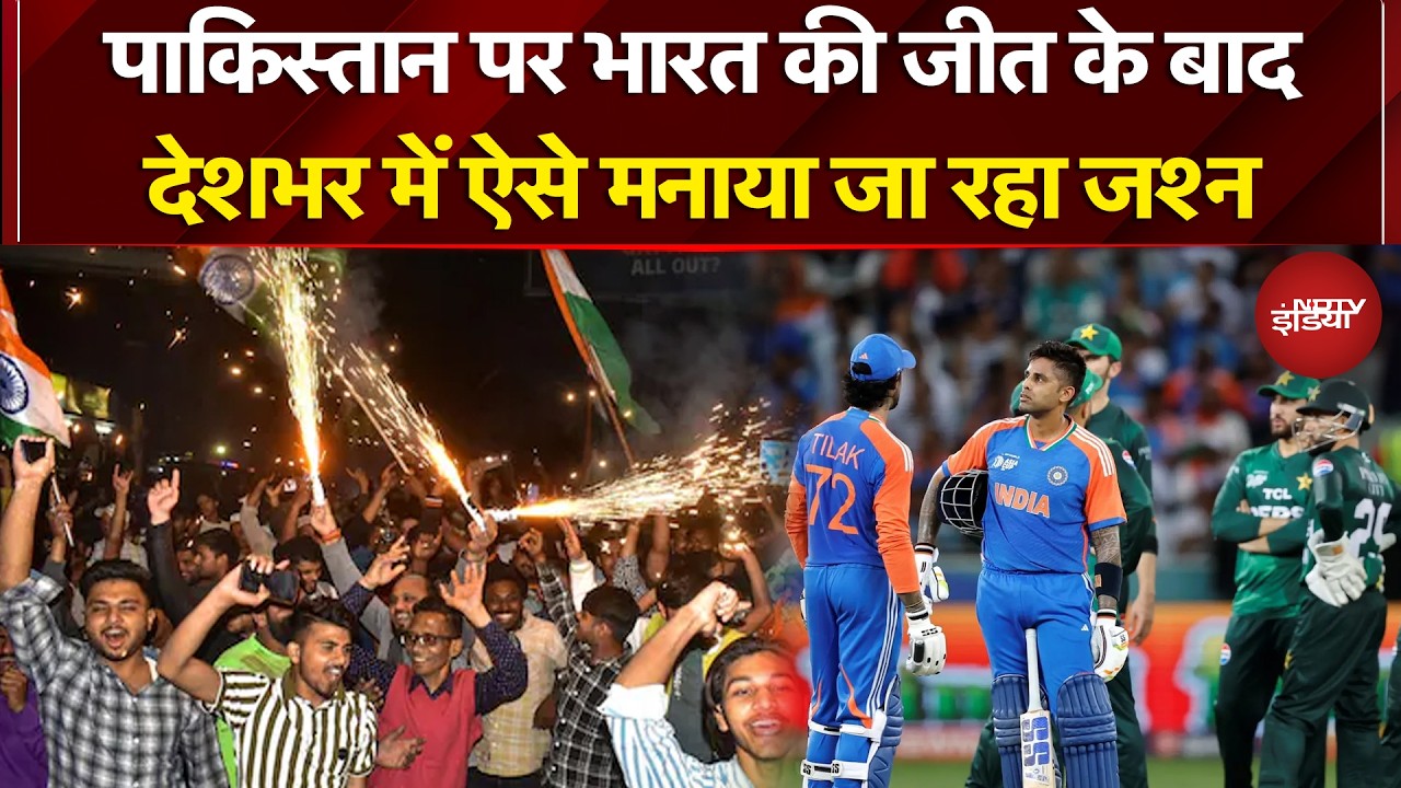 India vs Pakistan Match: PAK पर भारत की जीत के बाद देशभर में ऐसे मनाया जा रहा जश्न | Ishan Kishan