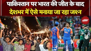 India vs Pakistan Match: PAK पर भारत की जीत के बाद देशभर में ऐसे मनाया जा रहा जश्न | Ishan Kishan