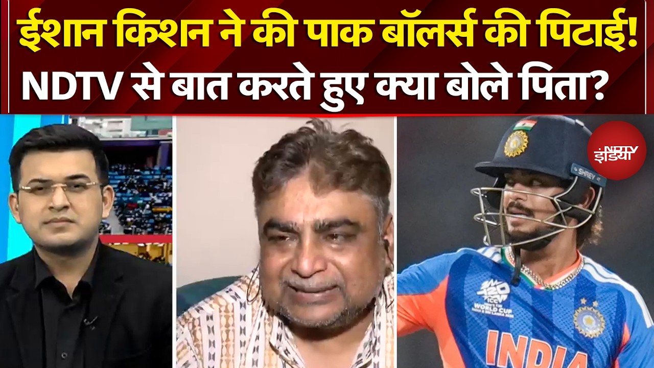 India vs Pakistan Match: Ishan Kishan ने की Pak Bowlers की पिटाई! ईशान के पिता ने क्या कहा?