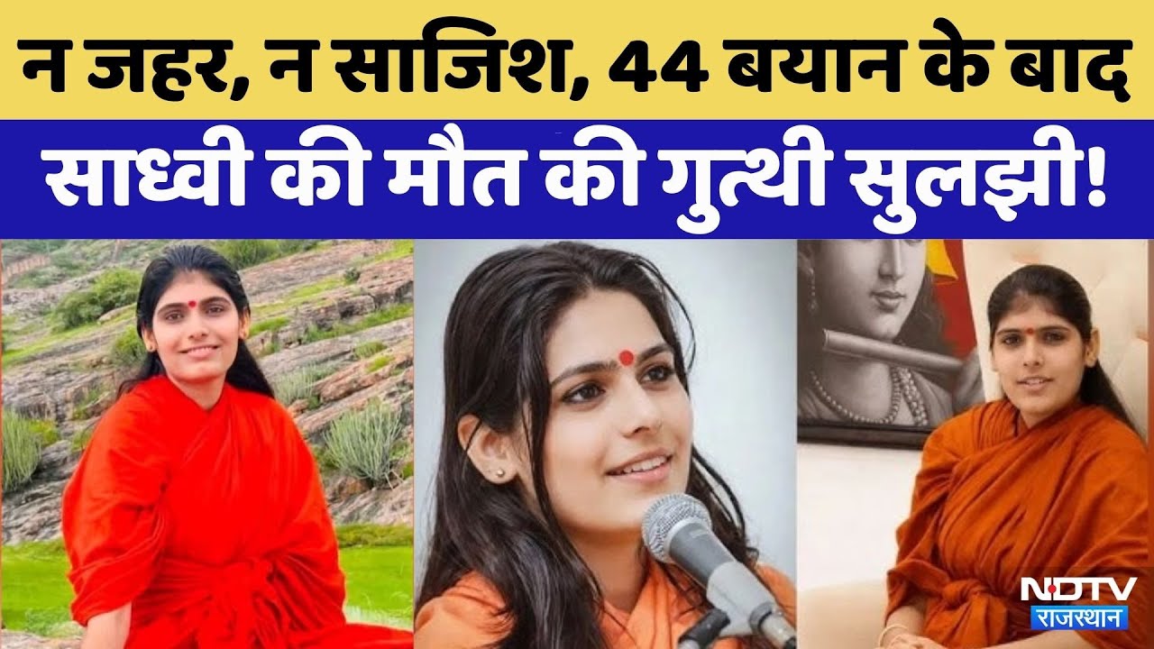 Sadhvi Prem Baisa Death Reason:साध्वी की मौत की गुत्थी सुलझी! | Crime News | Rajasthan Top News