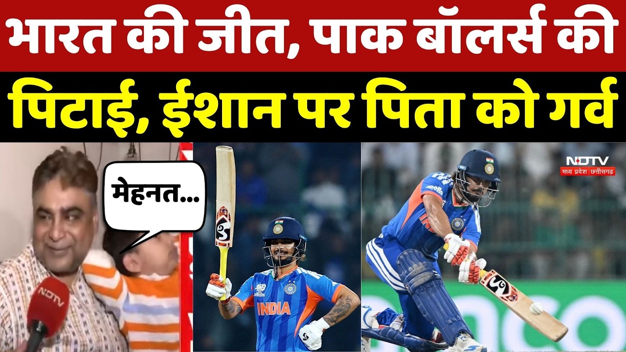 India Vs Pakistan: T20 World Cup में जीत के हीरो Ishan Kishan के पिता ने क्या कहा?