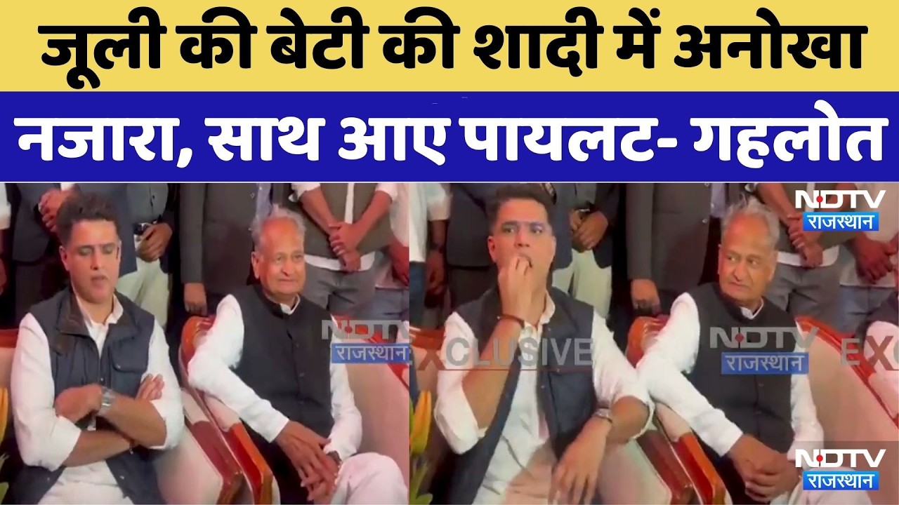 जूली की बेटी की शादी में अनोखा नजारा, साथ आए Pilot- Gehlot। Viral