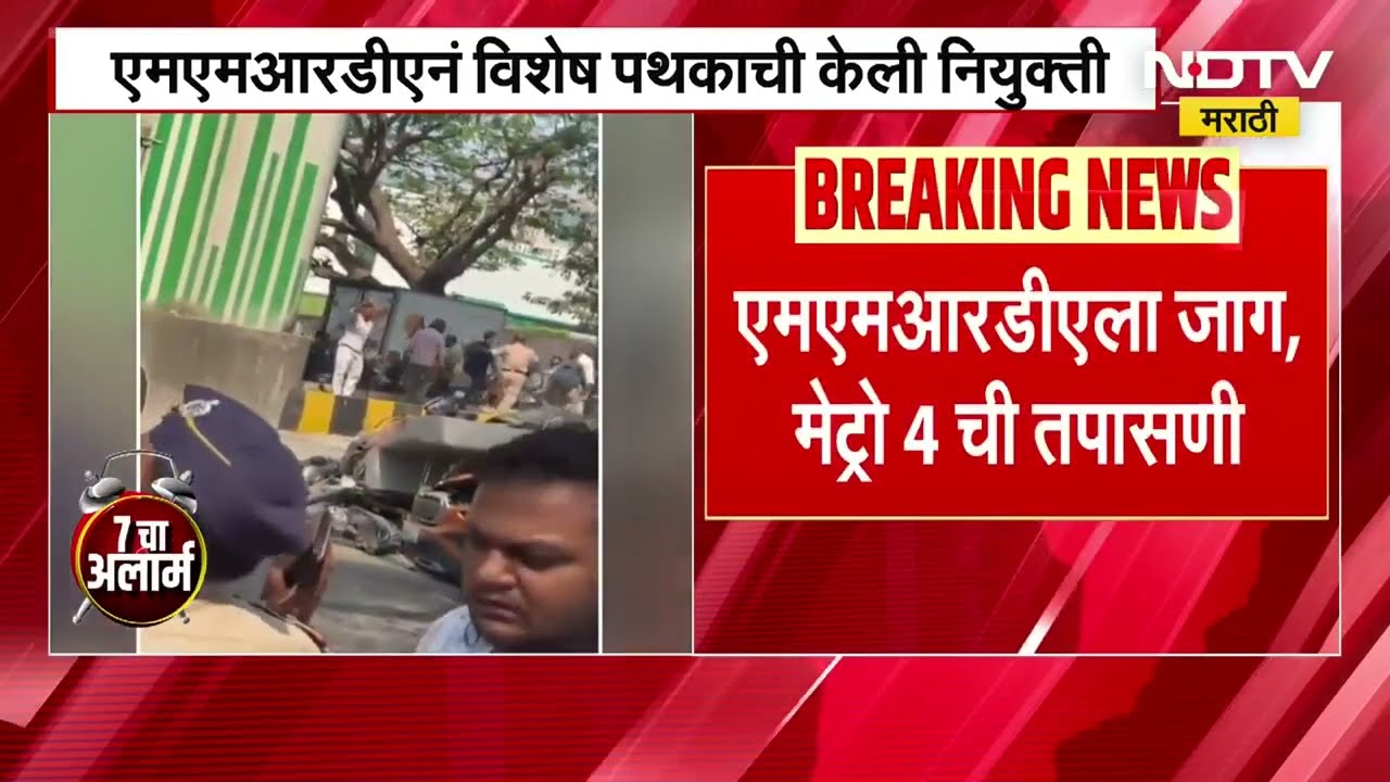 MMRDA ला जाग; वडाळा-कासारवडवली संपूर्ण Metro मार्गाची 3 दिवस चौकशी होणार, विशेष पथकाची नियुक्ती