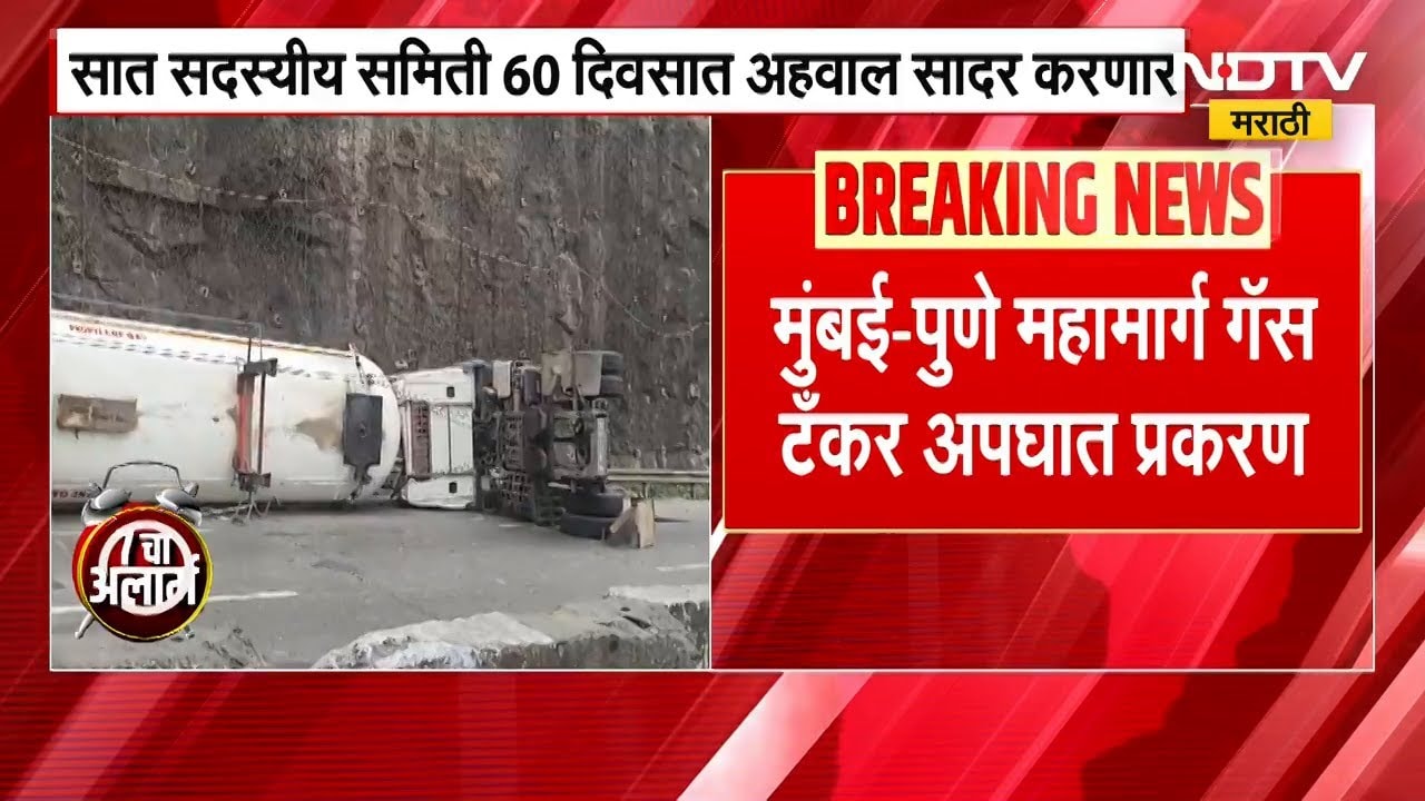 Mumbai-Pune Expressway गॅस टँकर अपघात प्रकरण | 7 सदस्यीय समिती 60 दिवसांत अहवाल सादर करणार