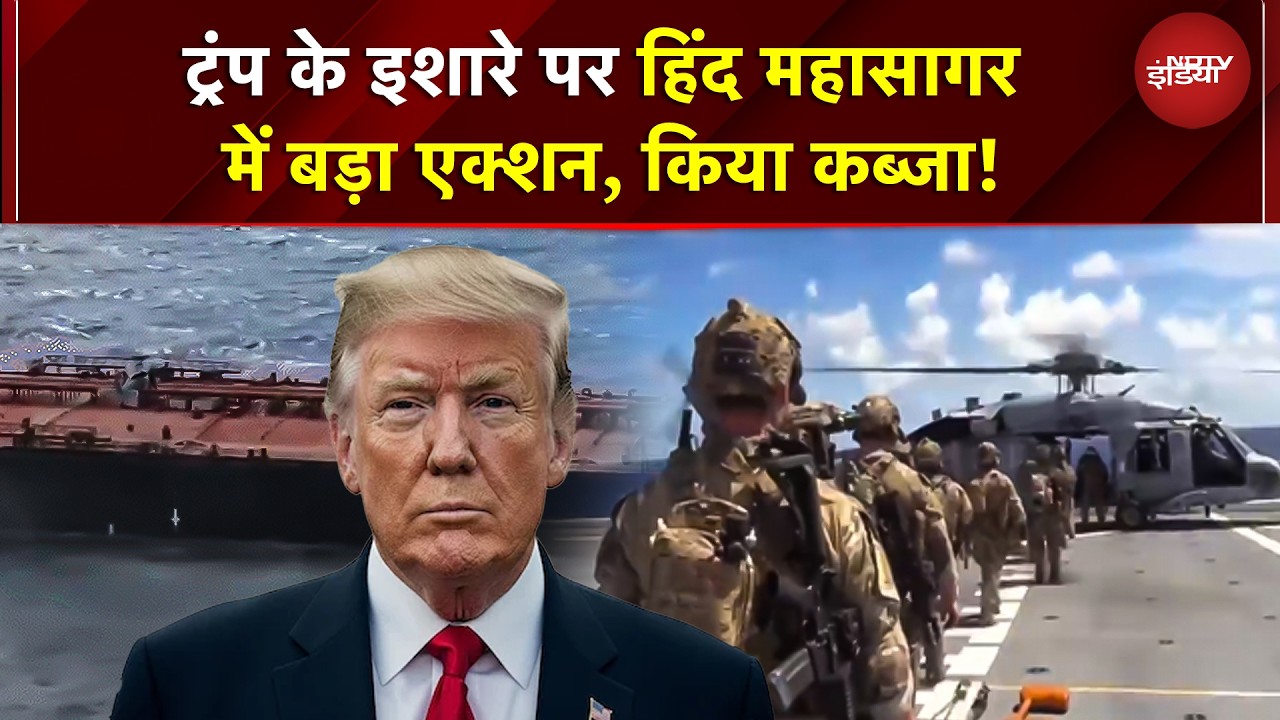 Maduro को पकड़े जाने के बाद&hellip;America ने Indian Ocean में की एक और बड़ी कार्रवाई | Trump | BREAKING