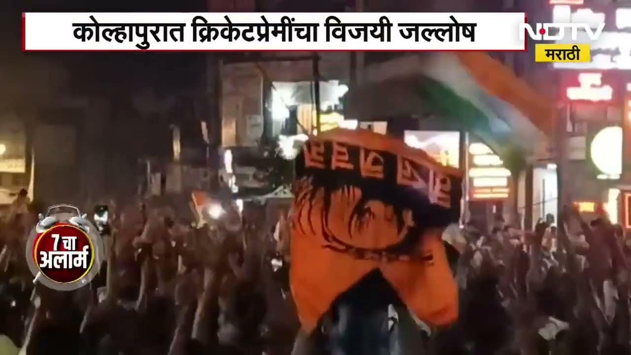 India Won | Kolhapur Jallosh | विजयानंतर क्रिकेटप्रेमींचा छत्रपती शिवाजी महाराज चौकात जल्लोष