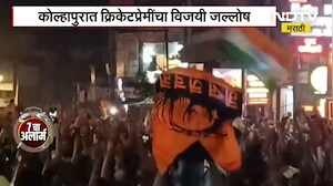 India Won | Kolhapur Jallosh | विजयानंतर क्रिकेटप्रेमींचा छत्रपती शिवाजी महाराज चौकात जल्लोष