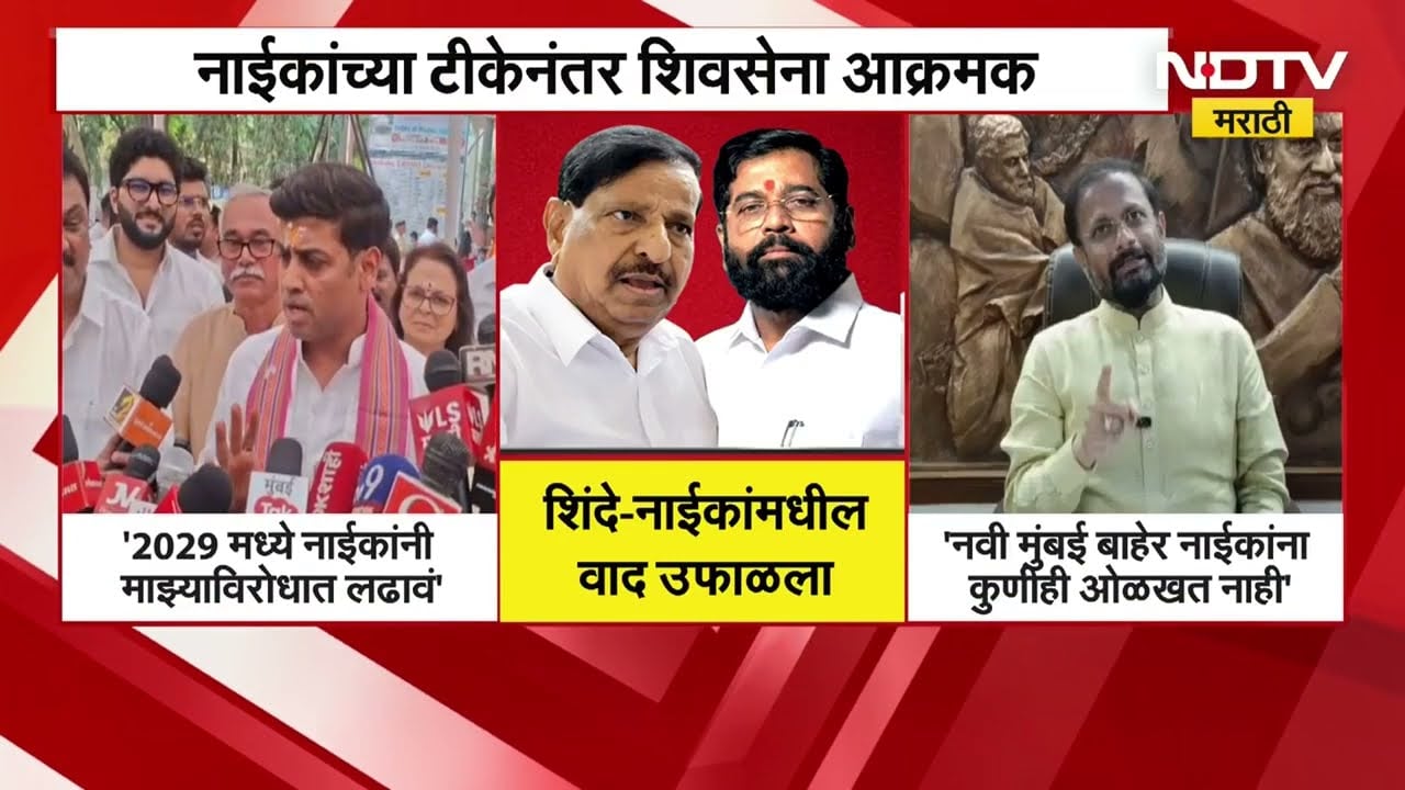2029 मध्ये गणेश नाईकांनी माझ्याविरोधात लढावं; Eknath Shinde- Ganesh Naik यांच्यातील वाद विकोपाला