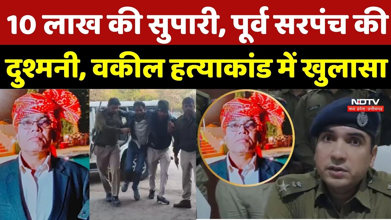 Shivpuri Advocate Murder Case: 10 लाख की सुपारी, पूर्व सरपंच की दुश्मनी, वकील हत्‍याकांड में खुलासा