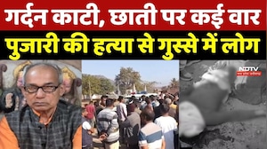 Sidhi Priest Murder Case: गर्दन काटी, छाती पर कई वार, पुजारी की हत्या से गुस्से में लोग | Breaking