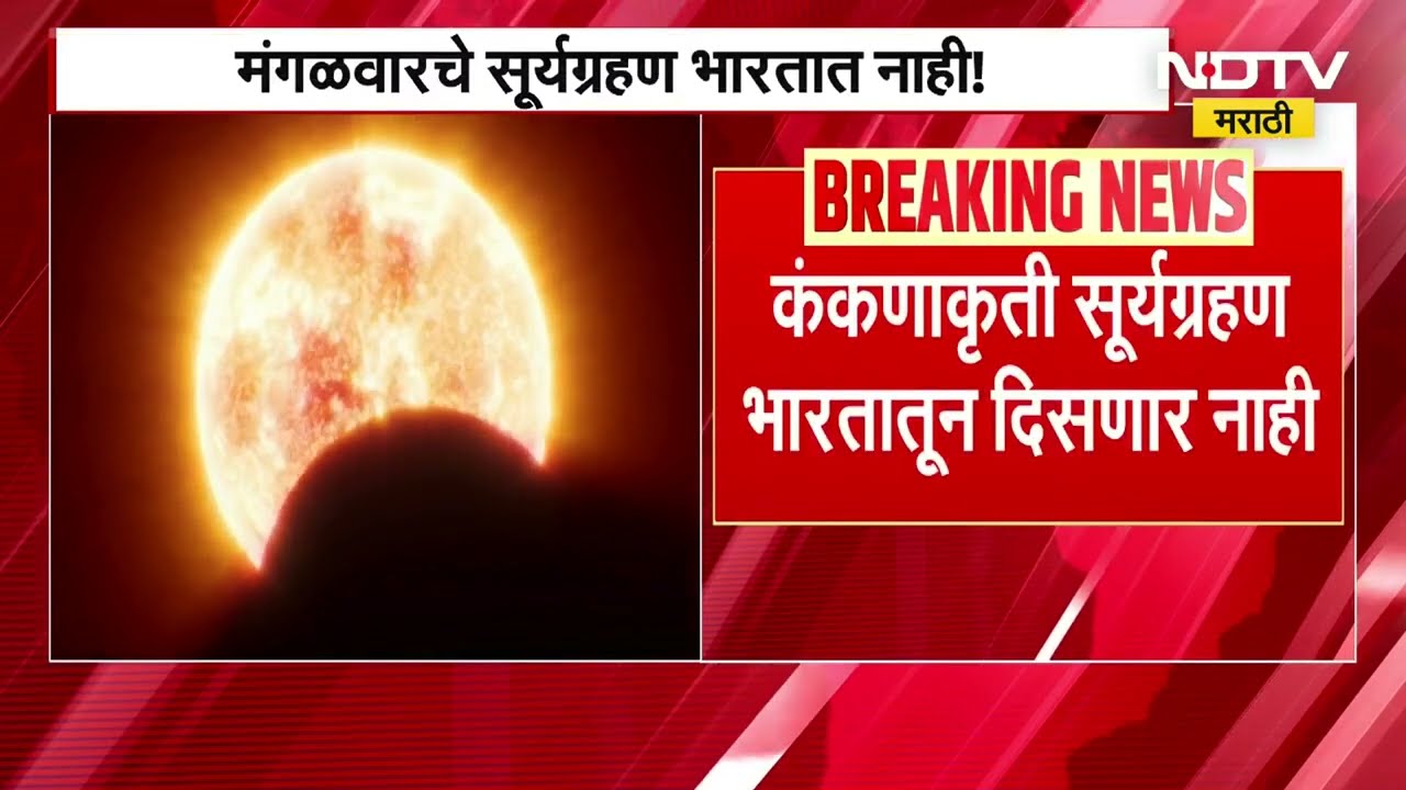 Surya Grahan 2026 | मंगळवारचे कंकणाकृती सूर्यग्रहण भारतात दिसणार नाही | NDTV मराठी