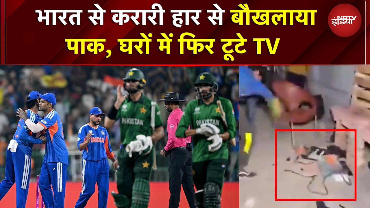IND vs PAK T20 WC 2026 Viral | IND से 61 रनों की करारी हार! बौखलाए पाक फैंस ने घरों में फिर तोड़े TV