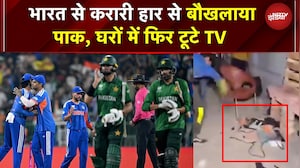 IND vs PAK T20 WC 2026 Viral | IND से 61 रनों की करारी हार! बौखलाए पाक फैंस ने घरों में फिर तोड़े TV