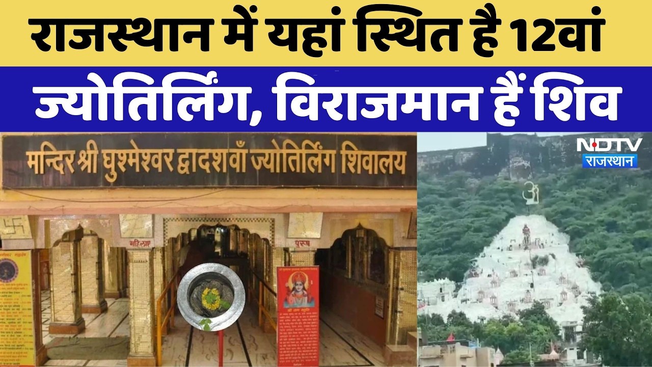 राजस्थान में यहां स्थित 12वां ज्योतिर्लिंग, विराजमान हैं शिव। Top News